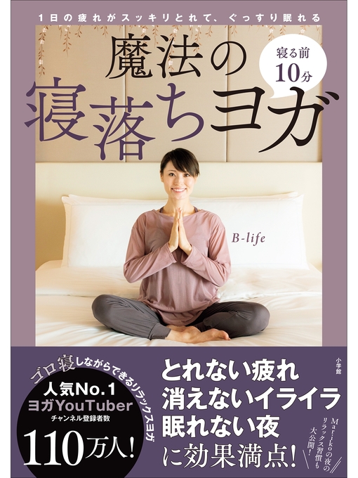 B-life作の寝る前１０分　魔法の寝落ちヨガ　～１日の疲れがスッキリとれて、ぐっすり眠れる～の作品詳細 - 貸出可能